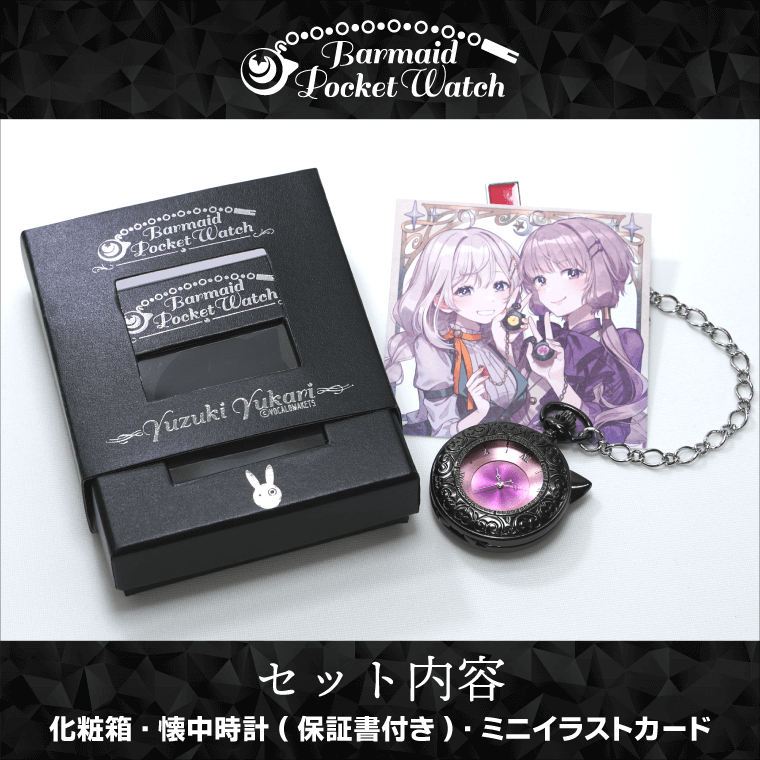 バーメイド・ポケットウォッチ結月ゆかり